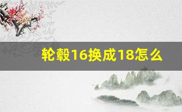 轮毂16换成18怎么备案,车子轮毂改大一号怎么备案