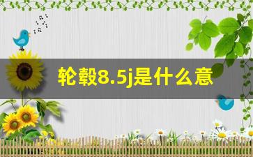 轮毂8.5j是什么意思,轮毂8.5j的计算方法