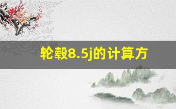 轮毂8.5j的计算方法