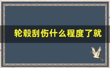 轮毂刮伤什么程度了就不能用