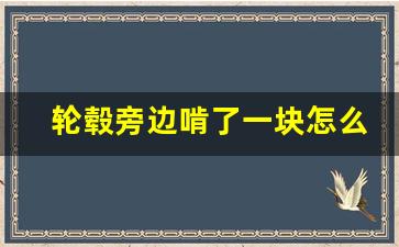 轮毂旁边啃了一块怎么修复