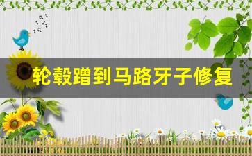 轮毂蹭到马路牙子修复多少钱,轮毂磕掉了一块缺口怎么修复