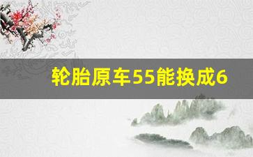 轮胎原车55能换成60吧,55轮胎换60有影响吗