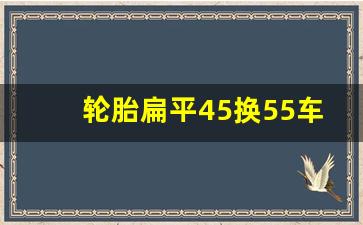 轮胎扁平45换55车速表差多少,轮胎扁平比55和60的高度差多少