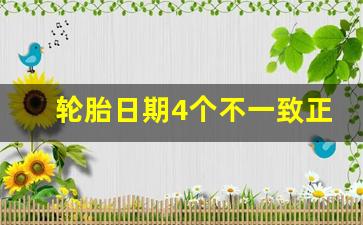 轮胎日期4个不一致正常吗,轮胎上的1119是什么日期