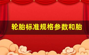 轮胎标准规格参数和胎压,轮胎尺寸205/55r16图解