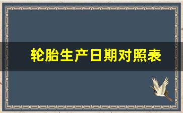 轮胎生产日期对照表