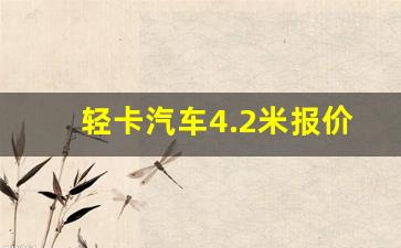 轻卡汽车4.2米报价,4米2车急转让国五