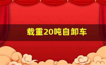 载重20吨自卸车