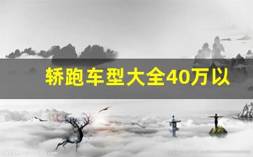 轿跑车型大全40万以内