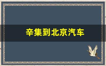 辛集到北京汽车