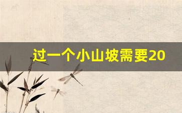 过一个小山坡需要20分钟,深山老林一道沟一年四季长流水