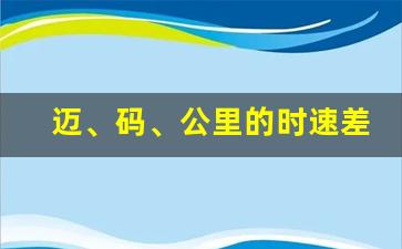 迈、码、公里的时速差别