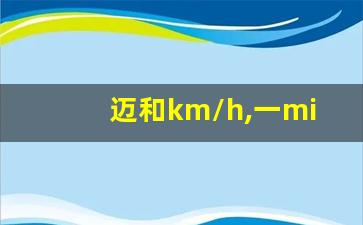 迈和km/h,一mile是多少km