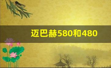 迈巴赫580和480区别,奔驰s580是什么车