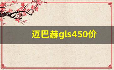 迈巴赫gls450价格平行进口