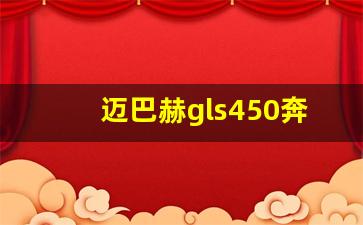 迈巴赫gls450奔驰最新报价,奔驰迈巴赫gls价格