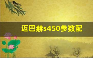 迈巴赫s450参数配置,迈巴赫s450全时四驱