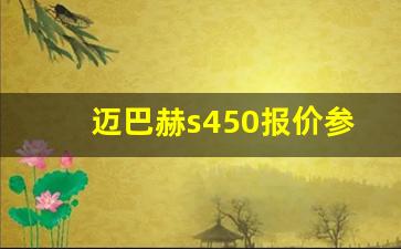 迈巴赫s450报价参数,s450双门轿跑车