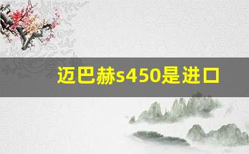 迈巴赫s450是进口的吗,迈巴赫s480报价及图片