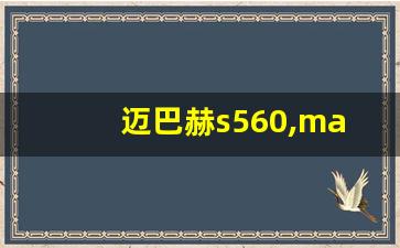 迈巴赫s560,maybach迈巴赫s560多少钱