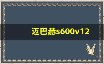 迈巴赫s600v12多少钱,巴博斯v12轿车S级多少钱