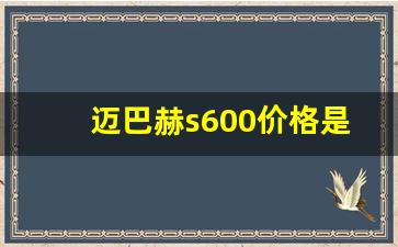 迈巴赫s600价格是多少钱一台,两个mm迈巴赫多少钱