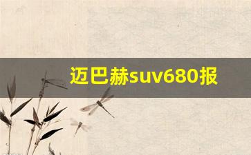 迈巴赫suv680报价及图片,suv奔驰300越野款多少钱一辆