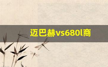 迈巴赫vs680l商务车价格多少