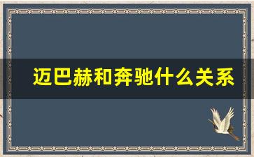 迈巴赫和奔驰什么关系,迈巴赫所有车型价格表