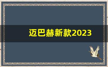 迈巴赫新款2023