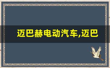 迈巴赫电动汽车,迈巴赫EQS680价格