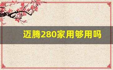 迈腾280家用够用吗,家用车是280还是330好