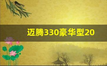 迈腾330豪华型2023款报价