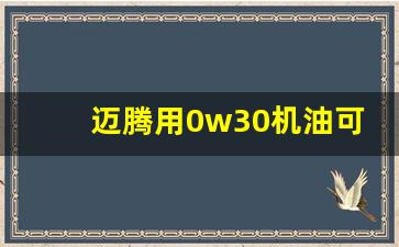 迈腾用0w30机油可以吗,5w40换成5w30的感受