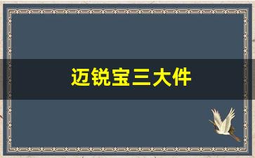 迈锐宝三大件