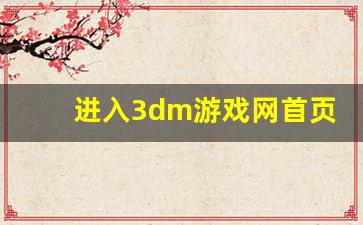 进入3dm游戏网首页,大兄弟安卓汉化版3dm