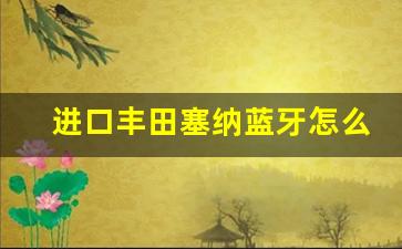 进口丰田塞纳蓝牙怎么连接,塞纳英文版蓝牙怎么连