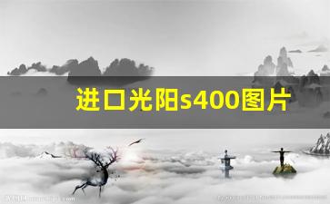 进口光阳s400图片,新款光阳赛艇400