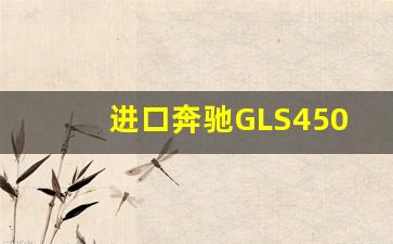 进口奔驰GLS450价格,奔驰gls450越野车报价