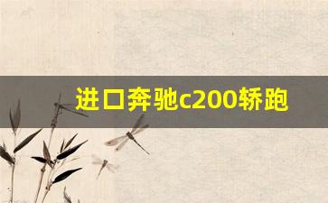 进口奔驰c200轿跑,奔驰c200两厢报价