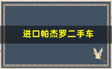 进口帕杰罗二手车