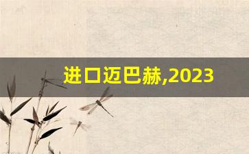 进口迈巴赫,2023迈巴赫s680落地价