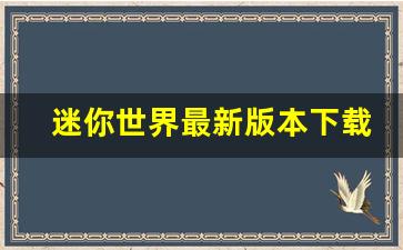 迷你世界最新版本下载链接