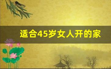 适合45岁女人开的家庭用车,女生开奥迪还是奔驰好