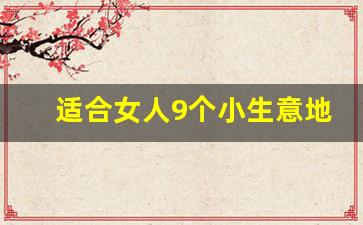 适合女人9个小生意地摊