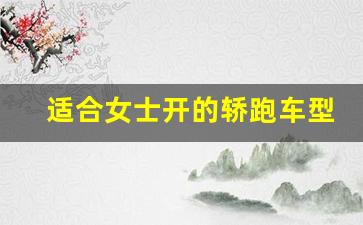 适合女士开的轿跑车型,轿跑车型推荐20万以内