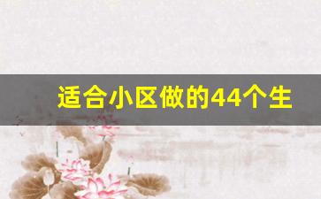 适合小区做的44个生意,1-2万元以下加盟开店