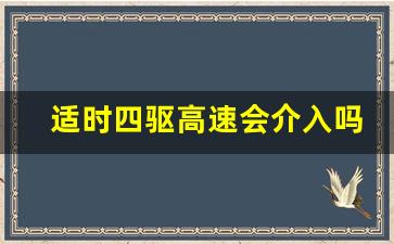 适时四驱高速会介入吗