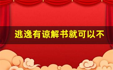 逃逸有谅解书就可以不拘留吗,轻微肇事逃逸最少拘留几天